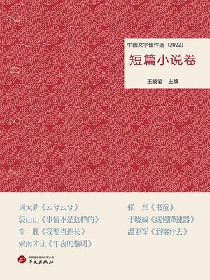 cover image of 中国文学佳作选：短篇小说卷（2022）